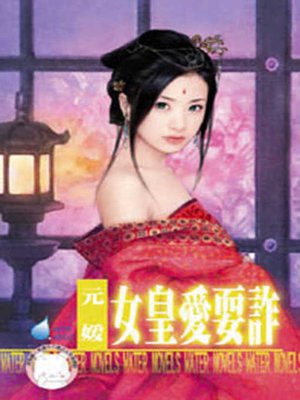 cover image of 女皇愛耍詐